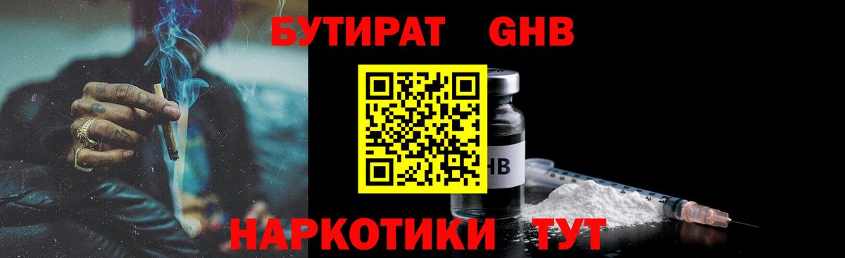 БУТИРАТ  БУТИРАТ бутандиол  Вход с VPN  Сертолово 